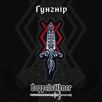 Патч Ґунґнір 030107 фото