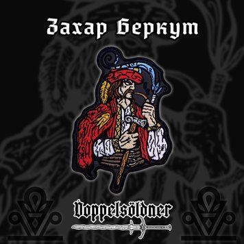 Патч Захар Беркут 030114 фото